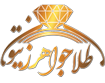 طلا و جواهر زیتون | فروش اقساطی طلا در اصفهان